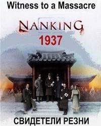 Свидетели резни: Нанкин 1937 (2016) смотреть онлайн